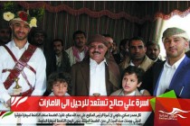 اسرة علي صالح تستعد للرحيل الى الامارات
