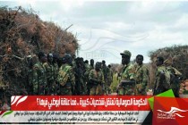 الحكومة الصومالية تعتقل شخصيات كبيرة .. فما علاقة أبوظبي فيها ؟