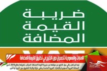 الامارات والسعودية تتصدران دول الخليج في تطبيق القيمة المضافة