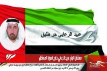 معتقل الرأي عبيد الزعابي خارج اسوار المعتقل