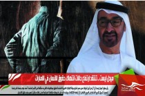 ميدل ايست .. تنتقد ارتفاع حالات انتهاك حقوق الانسان في الامارات