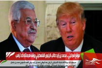 موقع اسرائيلي .. محمد بن زايد طالب الرئيس الفلسطيني بوقف هجماته ضد ترامب