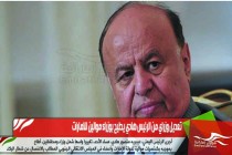 تعديل وزراي من الرئيس هادي يطيح بوزراء موالين للامارات