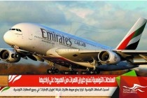 السلطات التونسية تمنع طيران الامرات من الهبوط على اراضيها