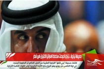 صحيفة تركية .. تركيا احبطت مخططا اماراتيا لاغتيال امير قطر