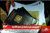 السوريون المرحلون من الدولة بلغ عددهم 1070 اسرة