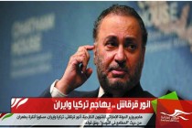 انور قرقاش .. يهاجم تركيا وايران