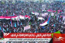 الحراك اليمني الجنوبي .. يحذر من أطماع الامارات في الجنوب