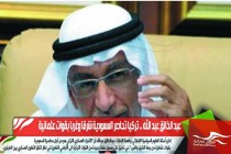 عبد الخالق عبد الله .. تركيا تحاصر السعودية شرقا وغربا بقوات عثمانية