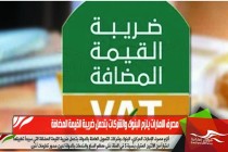 مصرف الامارات يلزم البنوك والشركات بتحمل ضريبة القيمة المضافة