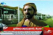 محمد بن راشد .. ينتقد منصور بن زايد وينسحب من مسابقة الخيول