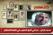 محمد الركن .. محامي الحق المغيب في ظلمة الاعتقال
