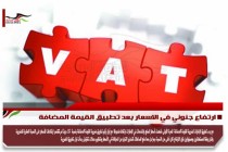 ارتفاع جنوني في الاسعار بعد تطبيق القيمة المضافة