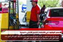 سعر الوقود في الامارات اصبح الاعلى خليجيا