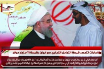 الامارات تتصدر قيمة التبادل التجاري مع ايران بقيمة 11 مليار دولار