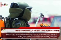 تحركات اماراتية لبسط نفوذها على محافظة حضرموت