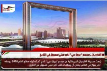 الغارديان .. مجسم " برواز دبي " أكبر مبنى مسروق في التاريخ