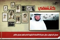 عمران الرضوان: بطل معركة الأمعاء الخاوية أمام قهر سجان ظالم