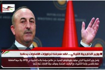 وزير الخارجية التركي .. لقد سجلنا تجاوزات الامارات بحقنا