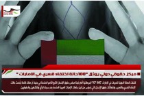 مركز حقوقي دولي يوثق "100حالة اختفاء قسري في الامارات "