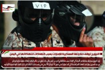النرويج توقف صادرتها العسكرية للإمارات بسبب انتهاكات انتهاكاتها في اليمن
