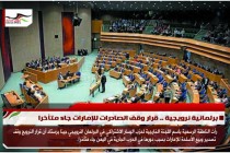 برلمانية نرويجية .. قرار وقف الصادرات للإمارات جاء متأخرا