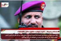 مصادر يمينة .. تفيد بتواجد طارق صالح بالإمارات