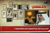 ناصر بن غيث: انتقد معبدًا هندوسيًّا، فصار معتقلًا سياسيًّا..!!