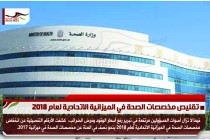 تقليص مخصصات الصحة في الميزانية الاتحادية لعام 2018