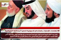 اتهامات للإمارات باستخدام الصوفية لتنفيذ أجنداتها السياسية