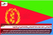 أبوظبي تعزز تواجدها السياسي والعسكري في ارتيريا