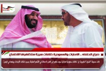 صراع الحلفاء .. الامارات والسعودية خلافات سرية ستظهرها الاطماع