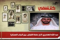 عبد الله الهاجري: أتمّ حفظ القرآن، بين أنياب السجّان!