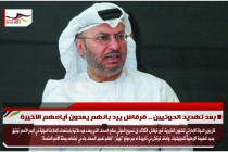 بعد تهديد الحوثيين .. قرقاش يرد بأنهم يعدون أيامهم الاخيرة