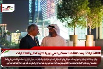 الامارات : بعد فشلها عسكريا في ليبيا تتوجه الى الانتخابات