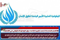 الامم المتحدة تصدر تقريرا قاتما حول الوضع الحقوقي في الامارات
