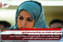 قطر تتوعد الامارات بعد خرق الاخيرة مجالها الجوي