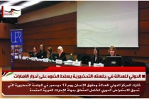 الدولي للعدالة في جلسته التحضيرية يسلط الضوء على أحرار الامارات