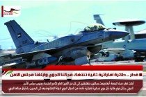 قطر .. طائرة اماراتية ثانية تنتهك مجالنا الجوي وابلغنا مجلس الامن