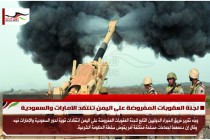 لجنة العقوبات المفروضة على اليمن تنتقد الامارات والسعودية