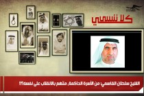 الشيخ سلطان القاسمي: من الأسرة الحاكمة، متّهم بالانقلاب على نفسه؟!!