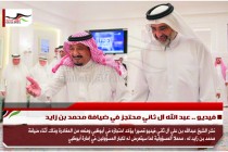 فيديو .. عبد الله آل ثاني محتجز في ضيافة محمد بن زايد