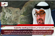 صراع النفوذ للسيطرة على المهرة ما بين الامارات والسعودية