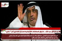 عبد الخالق عبد الله .. اختراق المقاتلات الاماراتية للمجال القطري أمر " عادي "
