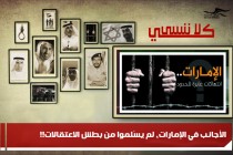 الأجانب في الإمارات، لم يسْلموا من بطش الاعتقالات!!
