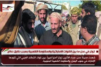 توتر في عدن ما بين القوات الاماراتية والمقاومة الشعبية بسبب طارق صالح