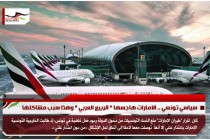 سياسي تونسي .. الامارات هاجسها " الربيع العربي " وهذا سبب مشاكلها