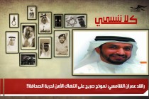 راشد عمران الشامسي: نموذج صريح على انتهاك الأمن لحرية الصحافة!!