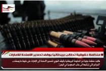 منظمة حقوقية تطالب بريطانيا بوقف تصدير الاسلحة للامارات