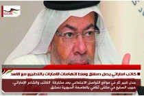 كاتب اماراتي يصل دمشق وسط اتهامات الامارات بالتطبيع مع الاسد